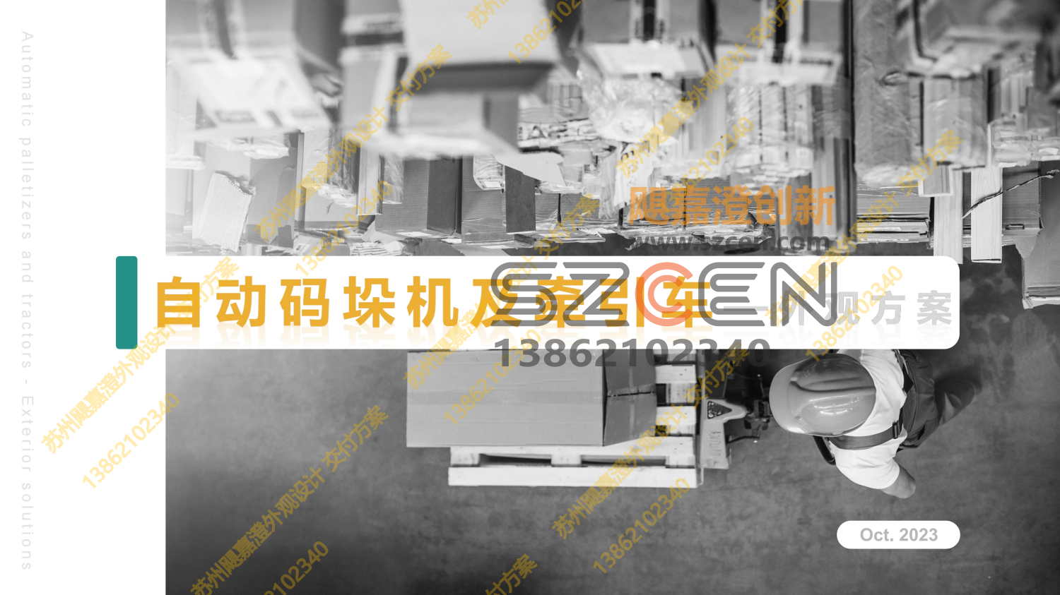 自动码垛机与牵引车外观方案一 飓嘉澄